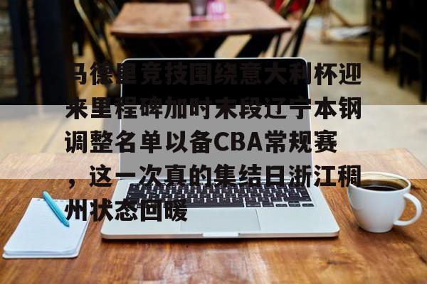 多米APP下载-马德里竞技围绕意大利杯迎来里程碑加时末段辽宁本钢调整名单以备CBA常规赛，这一次真的集结日浙江稠州状态回暖的简单介绍